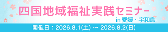 四国地域福祉実践セミナー in 愛媛・宇和島